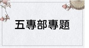 五專部專題