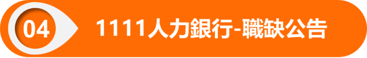 1111人力銀行-職缺公告(另開視窗)