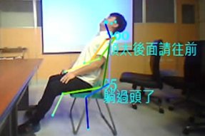 資工系副教授陳國益指導之「坐姿監控」榮獲應用軟體類佳作，透過影像辨識可即時 提醒使用者調整坐姿。