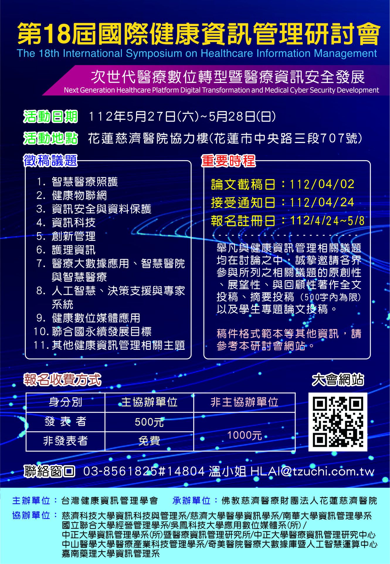第18屆國際健康資訊管理研討會徵稿海報