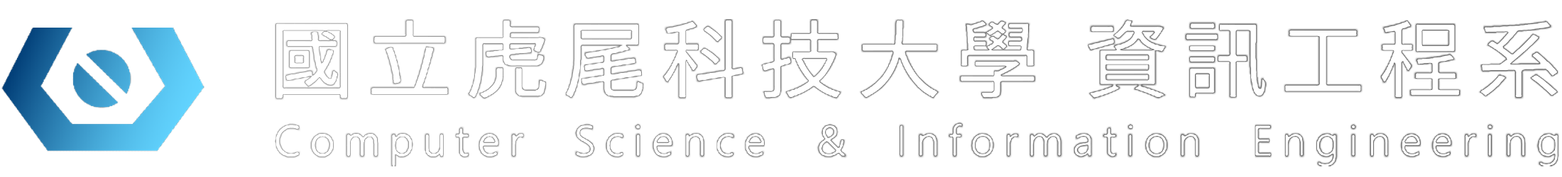 國立虎尾科技大學資訊工程系的Logo